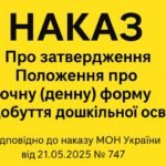 Наказ Про затвердження Положення про очну (денну) форму здобуття дошкільної освіти