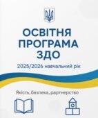 Освітня програма ЗДО на 2025/2026 н.р.