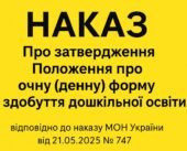 Наказ Про затвердження Положення про очну (денну) форму здобуття дошкільної освіти