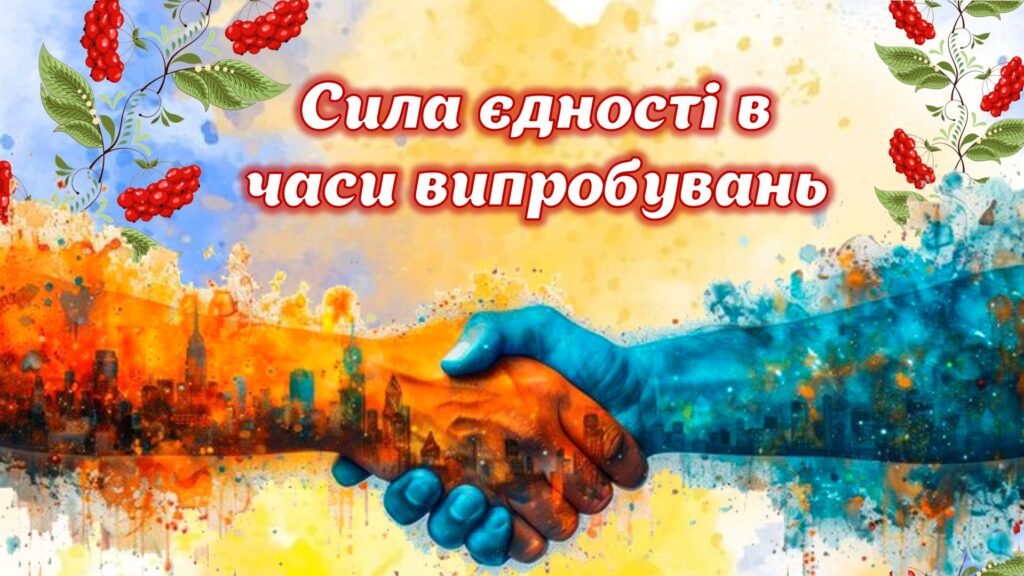 Головне зображення розробки: Перший урок 2025-2026 “Сила єдності в часи випробувань”