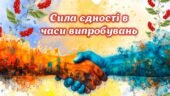Перший урок 2025-2026 “Сила єдності в часи випробувань”