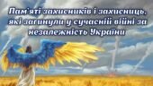 Перший урок 2025-2026 “Пам’яті захисників і захисниць, які загинули у сучасній війні за незалежність України”