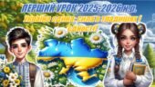 ПЕРШИЙ УРОК 2025-2026 “Україна єдина: сила в традиціях і єдності!” (Презентація+конспект)