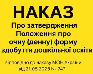 Наказ Про затвердження Положення про очну (денну) форму здобуття дошкільної освіти