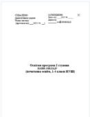 Освітня програма І ступеня (початкова освіта, 1-4 класи НУШ)