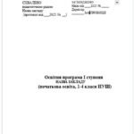 Освітня програма І ступеня (початкова освіта, 1-4 класи НУШ)