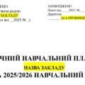 Річний навчальний план на 2025/2026 н.р.