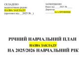 Річний навчальний план на 2025/2026 н.р.