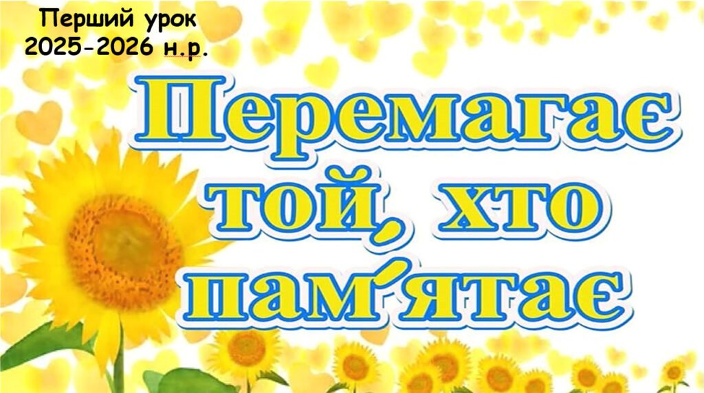 Головне зображення розробки: Матеріали до першого уроку “Перемагає той, хто пам’ятає” для 5-8 класів
