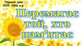 Матеріали до першого уроку “Перемагає той, хто пам’ятає” для 5-8 класів