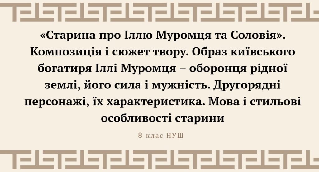 Головне зображення розробки: «Старина про Іллю Муромця та Соловія». Композиція і сюжет твору.