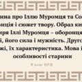 «Старина про Іллю Муромця та Соловія». Композиція і сюжет твору.