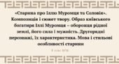 «Старина про Іллю Муромця та Соловія». Композиція і сюжет твору.