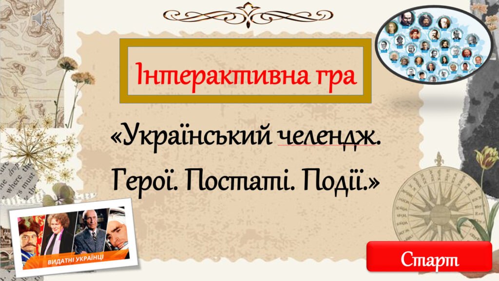 Головне зображення розробки: Інтерактивна гра «Український челендж. Герої. Постаті. Події.»