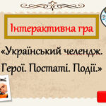 Інтерактивна гра «Український челендж. Герої. Постаті. Події.»