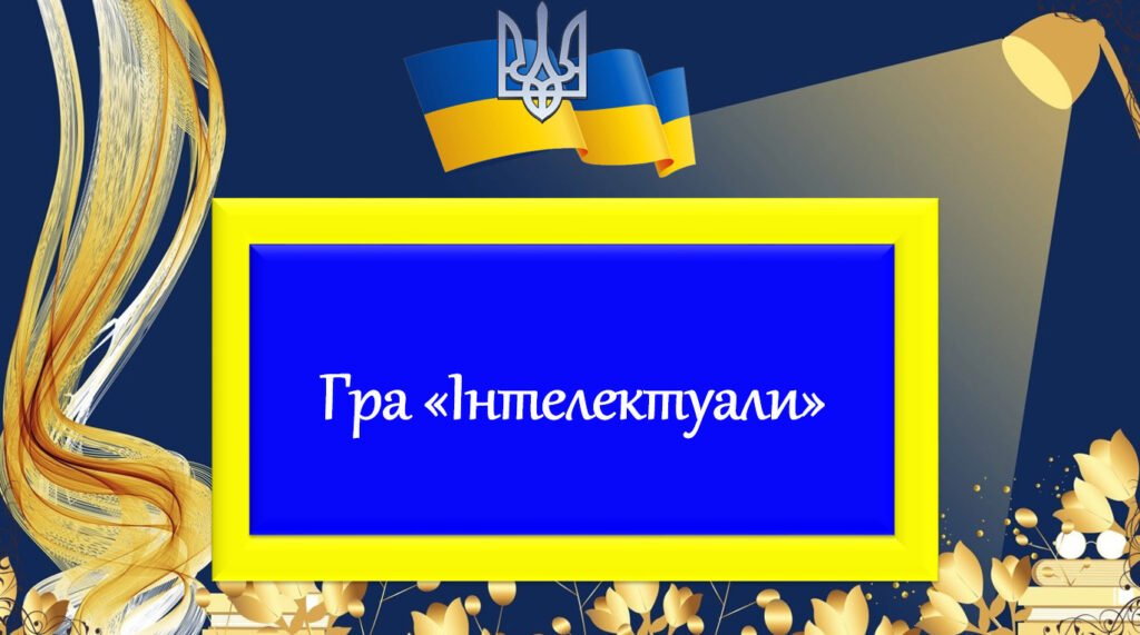 Головне зображення розробки: Інтерактивна гра “Інтелектуали”