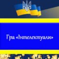 Інтерактивна гра “Інтелектуали”