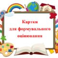 Збірник карток-шаблонів для формувального оцінювання для 5-11 класів