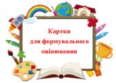 Збірник карток-шаблонів для формувального оцінювання для 5-11 класів