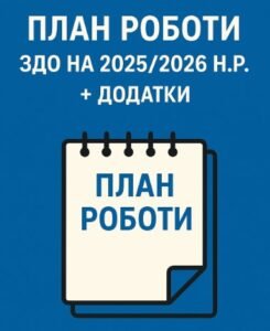 План роботи ЗДО на 2025/2026 н.р. з додатками