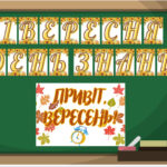 Розтяжка та плакат до Дня знань