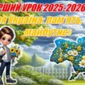 ПЕРШИЙ УРОК 2025-2026 «Моя Україна: пам’ять, сила і майбутнє» (Презентація+конспект)