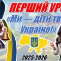 Перший урок державності та патріотизму💙💛 2025/2026 “Ми діти твої — Україно!” (інтерактивна презентація+конспект) для учнів 2-5 класу