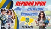 Перший урок державності та патріотизму💙💛 2025/2026 “Ми діти твої — Україно!” (інтерактивна презентація+конспект) для учнів 2-5 класу