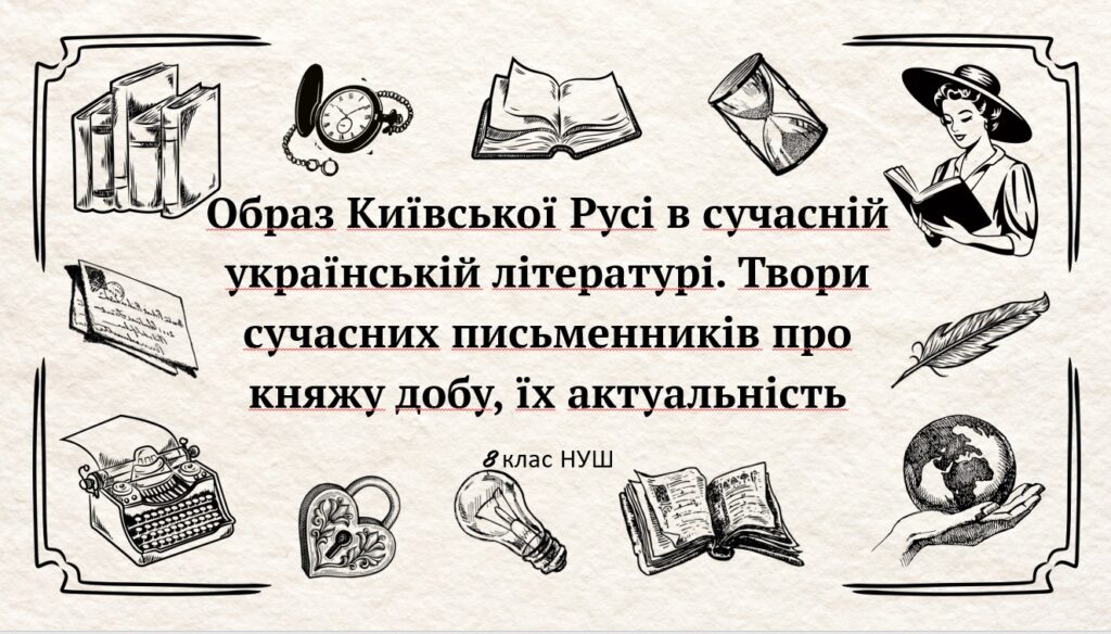 Головне зображення розробки: Образ Київської Русі в сучасній українській літературі