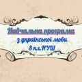НАВЧАЛЬНА ПРОГРАМА з української мови для 7 класу НУШ. ОНАТІЙ А.В.,ТКАЧУК Т.П.(140 год / 4 год на тиждень)