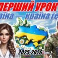 Перший урок 2025-2026 “Україна — країна героїв”. Інтерактивна презентація+конспект