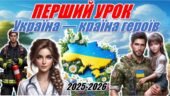 Перший урок 2025-2026 “Україна — країна героїв”. Інтерактивна презентація+конспект