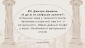 Дмитро Кремінь «А де ж те скіфське золото?». Історична тема у творчості поета.