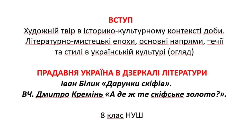 Головне зображення розробки: 4 презентації на теми “Вступ”, “Прадавня Україна в дзеркалі літератури” (І.Білик “Дарунки скіфів”, Д.Кремінь “А де ж те скіфське золото?”)