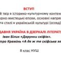 4 презентації на теми “Вступ”, “Прадавня Україна в дзеркалі літератури” (І.Білик “Дарунки скіфів”, Д.Кремінь “А де ж те скіфське золото?”)