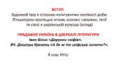 4 презентації на теми “Вступ”, “Прадавня Україна в дзеркалі літератури” (І.Білик “Дарунки скіфів”, Д.Кремінь “А де ж те скіфське золото?”)