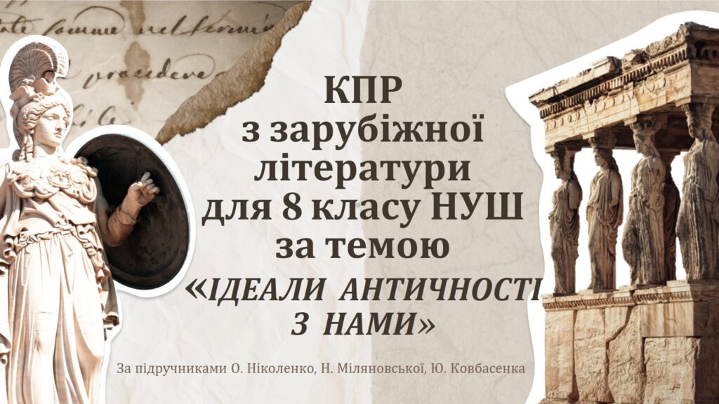 Головне зображення розробки: КОМПЛЕКСНА ПІДСУМКОВА РОБОТА за темою “Ідеали античності з нами” (8 кл.)