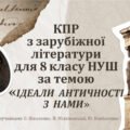 КОМПЛЕКСНА ПІДСУМКОВА РОБОТА за темою “Ідеали античності з нами” (8 кл.)