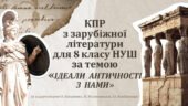 КОМПЛЕКСНА ПІДСУМКОВА РОБОТА за темою “Ідеали античності з нами” (8 кл.)