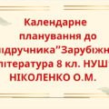 КАЛЕНДАРНЕ ПЛАНУВАННЯ із ГР. Зарубіжна література 8 кл. НУШ.НІКОЛЕНКО О.М.(53 год / 1,5 год на тиждень)