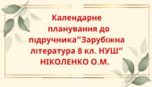 КАЛЕНДАРНЕ ПЛАНУВАННЯ із ГР. Зарубіжна література 8 кл. НУШ.НІКОЛЕНКО О.М.(53 год / 1,5 год на тиждень)