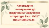 КАЛЕНДАРНЕ ПЛАНУВАННЯ із ГР. Зарубіжна література 8 кл. НУШ.НІКОЛЕНКО О.М.(70 год / 2 год на тиждень)