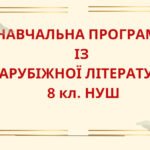 НАВЧАЛЬНА ПРОГРАМА із зарубіжної літератури для 8 класу НУШ. НІКОЛЕНКО О.М.(70 год / 2 год на тиждень)