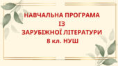 НАВЧАЛЬНА ПРОГРАМА із зарубіжної літератури для 8 класу НУШ. НІКОЛЕНКО О.М.(70 год / 2 год на тиждень)