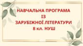 НАВЧАЛЬНА ПРОГРАМА із зарубіжної літератури для 8 класу НУШ. КОВБАСЕНКО Ю.І.(70 год / 2 год на тиждень)