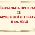 НАВЧАЛЬНА ПРОГРАМА із зарубіжної літератури для 8 класу НУШ. МІЛЯНОВСЬКА Н.Р.(70 год / 2 год на тиждень)