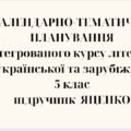 КАЛЕНДАРНЕ ПЛАНУВАННЯ із ГР. ІНТЕГРОВАНИЙ КУРС ЛІТЕРАТУР(української та зарубіжної) 5 кл. НУШ. ЯЦЕНКО Т.О.(140 год /4 год на тиждень)