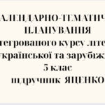 КАЛЕНДАРНЕ ПЛАНУВАННЯ із ГР. ІНТЕГРОВАНИЙ КУРС ЛІТЕРАТУР(української та зарубіжної) 5 кл. НУШ. ЯЦЕНКО Т.О.(140 год /4 год на тиждень)