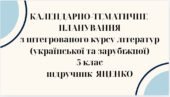 КАЛЕНДАРНЕ ПЛАНУВАННЯ із ГР. ІНТЕГРОВАНИЙ КУРС ЛІТЕРАТУР(української та зарубіжної) 5 кл. НУШ. ЯЦЕНКО Т.О.(140 год /4 год на тиждень)