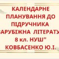 КАЛЕНДАРНЕ ПЛАНУВАННЯ із ГР. Зарубіжна література 8 кл. НУШ.КОВБАСЕНКО Ю.І..(70 год / 2 год на тиждень)